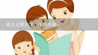 幼儿启蒙识字：牛马羊猪