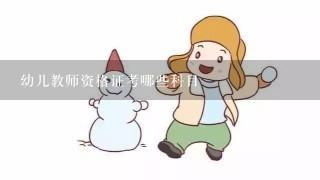 幼儿教师资格证考哪些科目