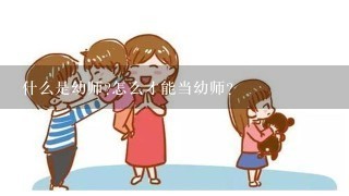 什么是幼师?怎么才能当幼师？