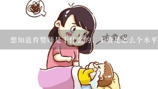 想知道育婴师是干什么的，工资是怎么个水平？都需要