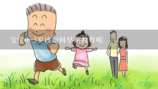 宝宝0-3岁该如何早期教育呢