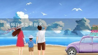 幼师自考怎样报名