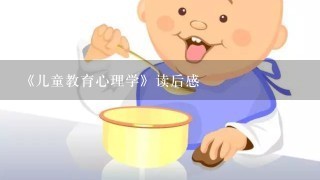 《儿童教育心理学》读后感