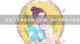 我是学学前教育的大学生，想在寒假报个舞蹈补习班，请问永川哪儿有舞蹈培训班，跳民族舞的？