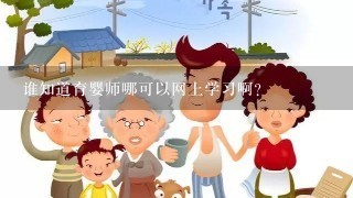 谁知道育婴师哪可以网上学习啊？