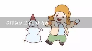 教师资格证考些啥内容