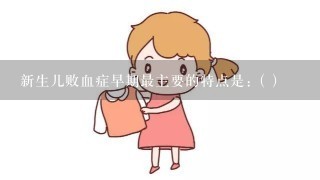 新生儿败血症早期最主要的特点是：( )