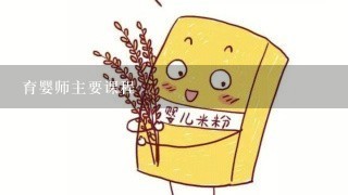 育婴师主要课程