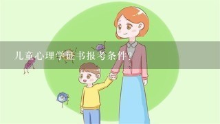 儿童心理学证书报考条件？