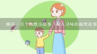 睡前一百个幽默小故事（耐人寻味的幽默故事）