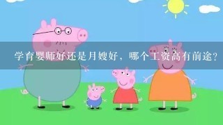 学育婴师好还是月嫂好，哪个工资高有前途？