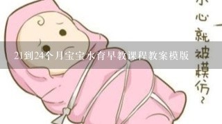 21到24个月宝宝水育早教课程教案模版