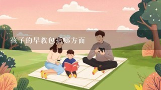 孩子的早教包括哪方面