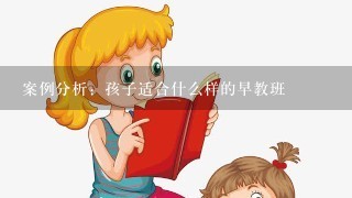 案例分析：孩子适合什么样的早教班