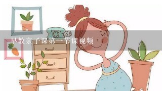 早教亲子课第一节课视频