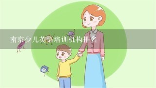 南京少儿英语培训机构排名