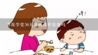 讲真学堂36天剪辑课程靠谱吗