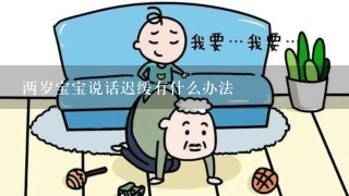 两岁宝宝说话迟缓有什么办法