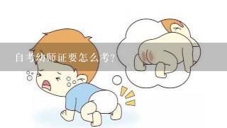 自考幼师证要怎么考？