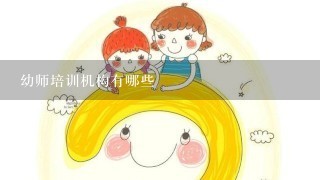 幼师培训机构有哪些