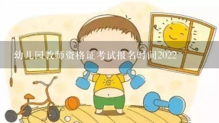 幼儿园教师资格证考试报名时间2022