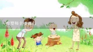 育婴师主要课程