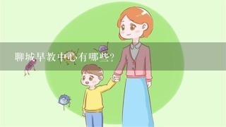 聊城早教中心有哪些？