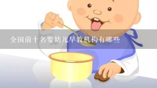 全国前十名婴幼儿早教机构有哪些