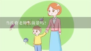 当托育老师有前景吗？