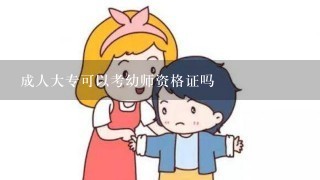 成人大专可以考幼师资格证吗