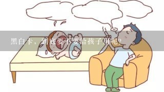 黑白卡，到底要不要给孩子用呢？