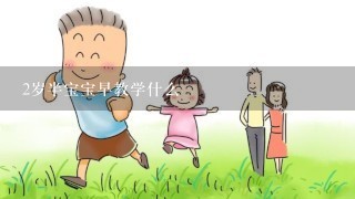 2岁半宝宝早教学什么