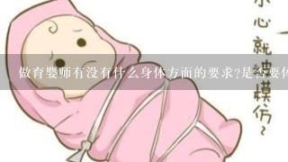 做育婴师有没有什么身体方面的要求?是否要体检?