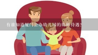 有谁知道厦门公办幼儿园的幼师待遇？