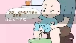 我想从事早教