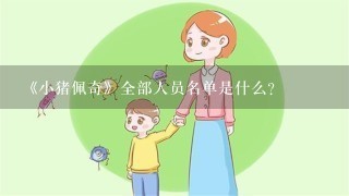 《小猪佩奇》全部人员名单是什么？