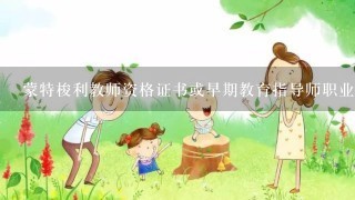 蒙特梭利教师资格证书或早期教育指导师职业资格证书，可以在哪里考？怎么上课，大概要多少钱？