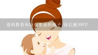 爱的教育布拉布里亚的孩子 读后感300字