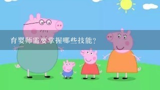 育婴师需要掌握哪些技能？