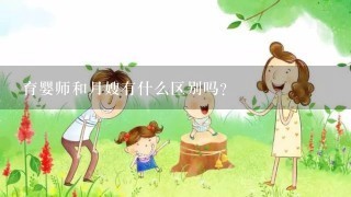 育婴师和月嫂有什么区别吗？