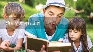 幼儿早教课程流程