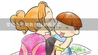 婴幼儿早期教育与训练书籍