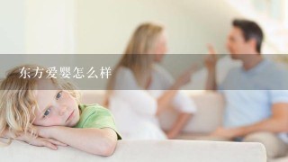 东方爱婴怎么样