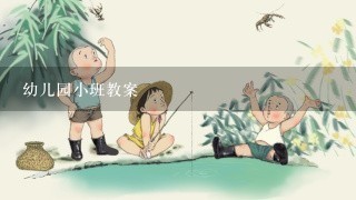 幼儿园小班教案