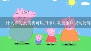 什么样的点读机可以用卡片教宝宝认识动物等等