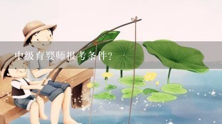 中级育婴师报考条件？