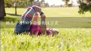 幼儿学习100个简单的汉字表