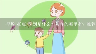 早教 托班 区别是什么？句容的哪里有？推荐？急！！！