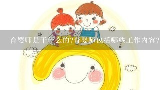 育婴师是干什么的?育婴师包括哪些工作内容?