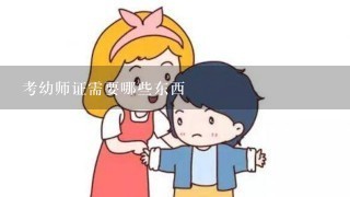 考幼师证需要哪些东西